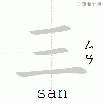 三筆畫的字|3劃的字 3畫的字